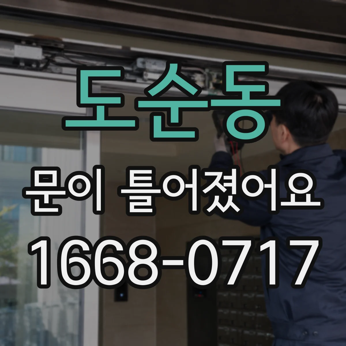 도순동 문이 틀어졌어요