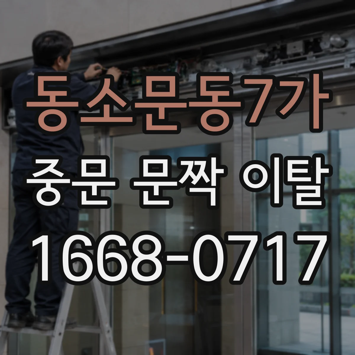 동소문동7가 중문 문짝 이탈