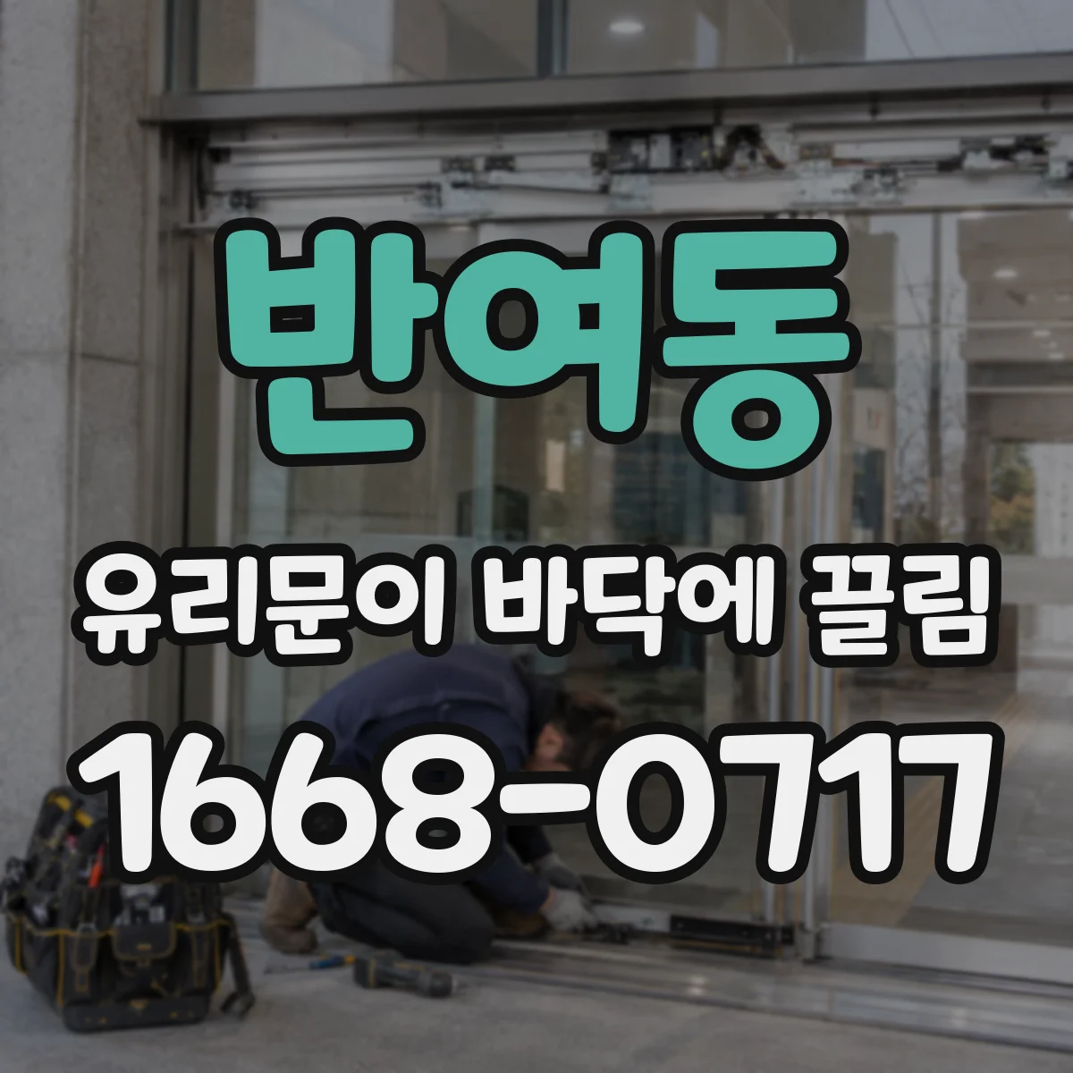 반여동 유리문이 바닥에 끌림
