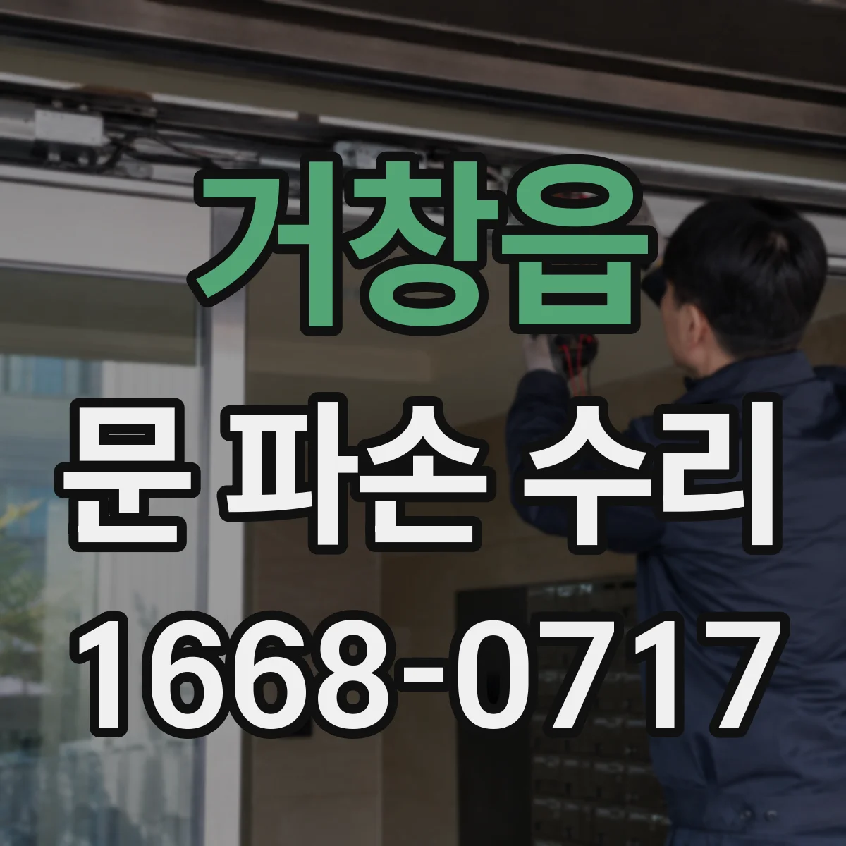 거창읍 문 파손 수리