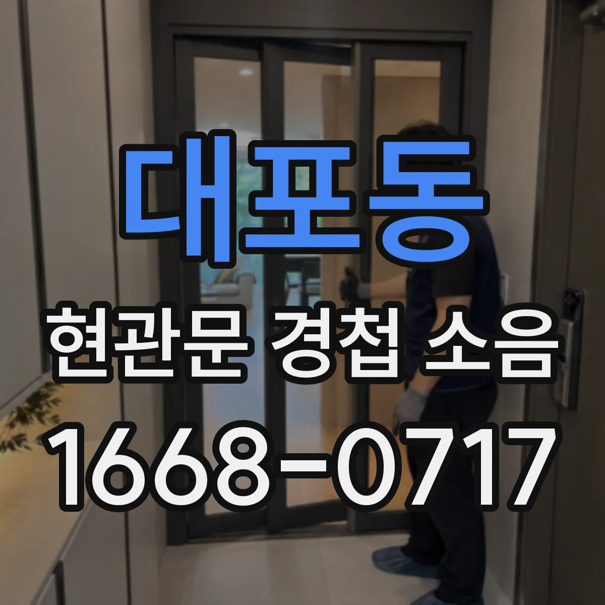 대포동 현관문 경첩 소음