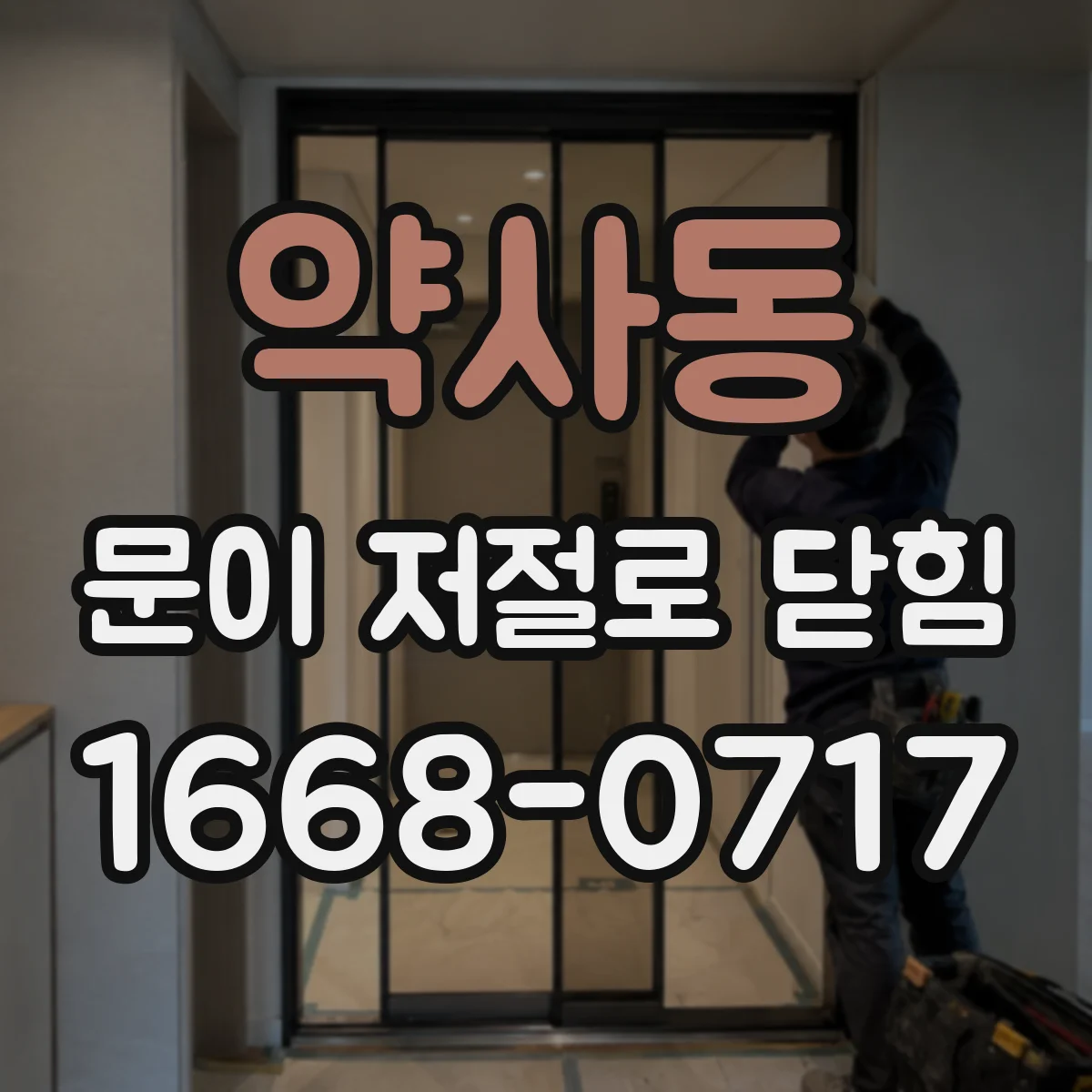 약사동 문이 저절로 닫힘