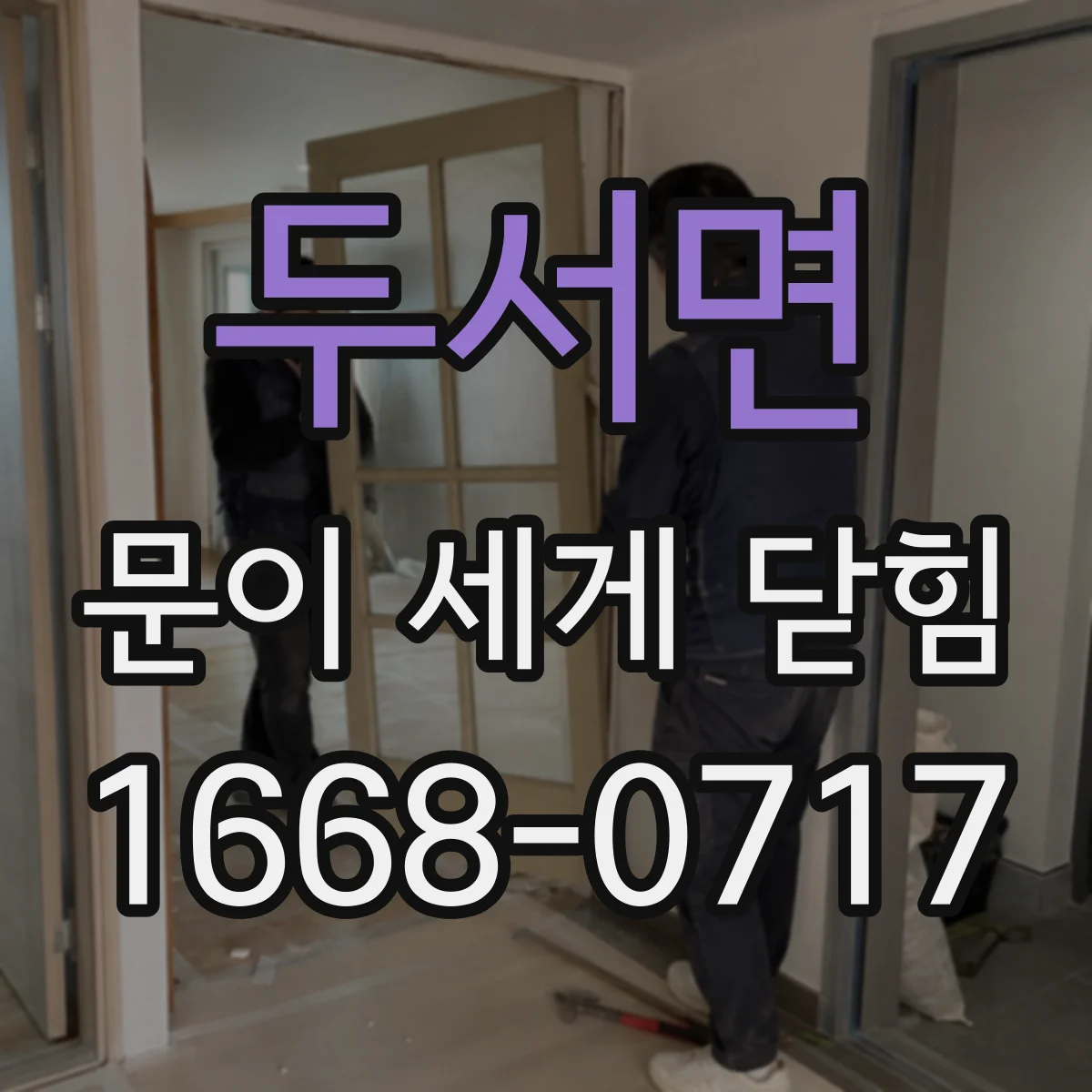 두서면 문이 세게 닫힘