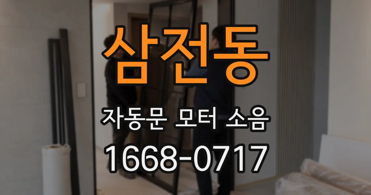 삼전동 자동문 모터 소음