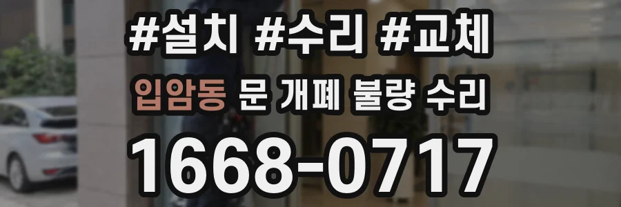입암동 문 개폐 불량 수리