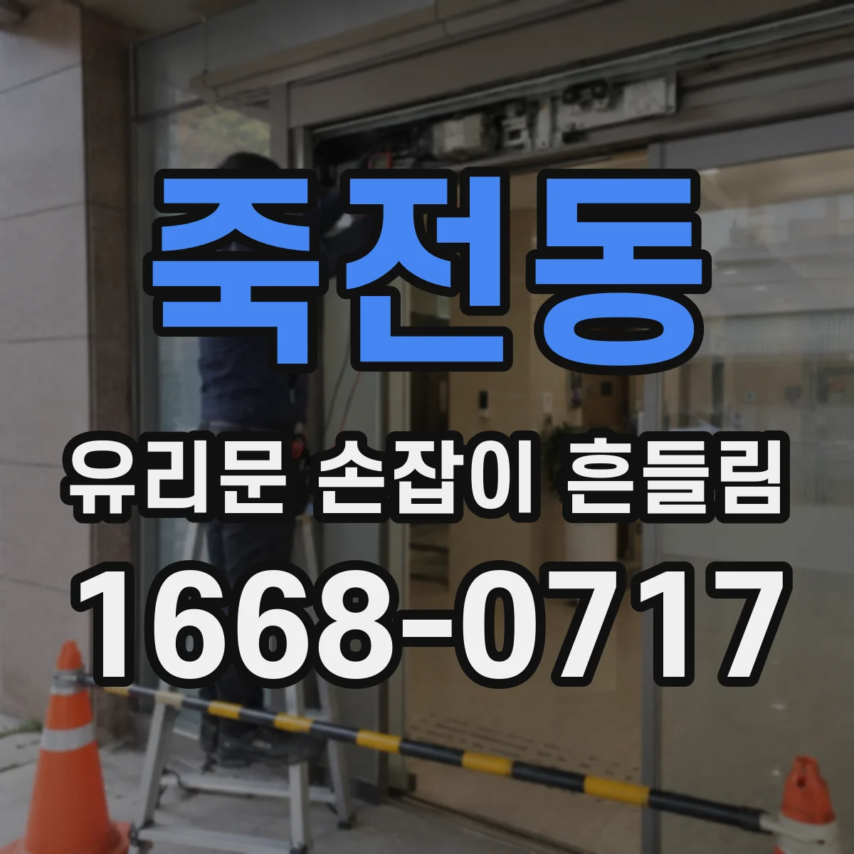 죽전동 유리문 손잡이 흔들림