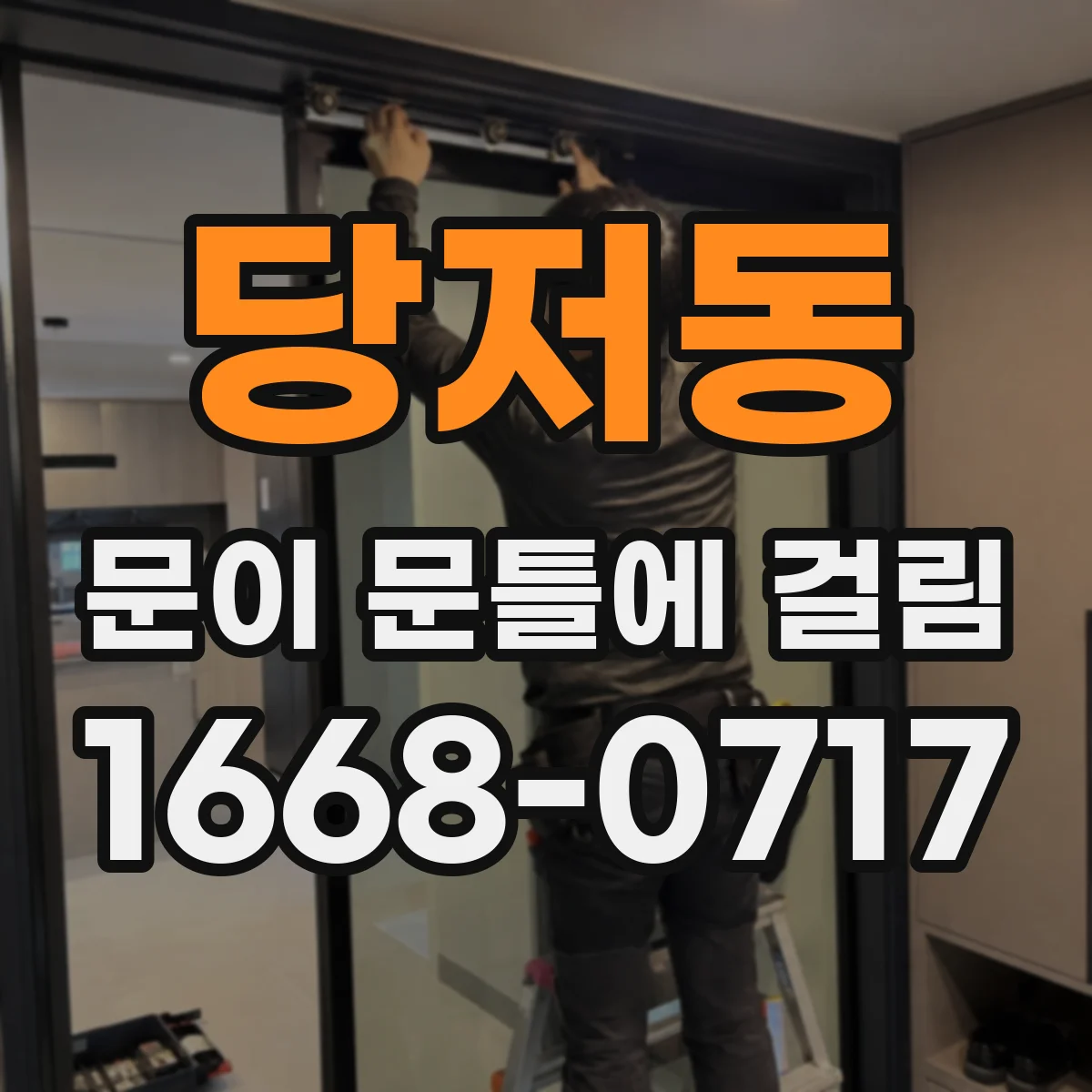 당저동 문이 문틀에 걸림