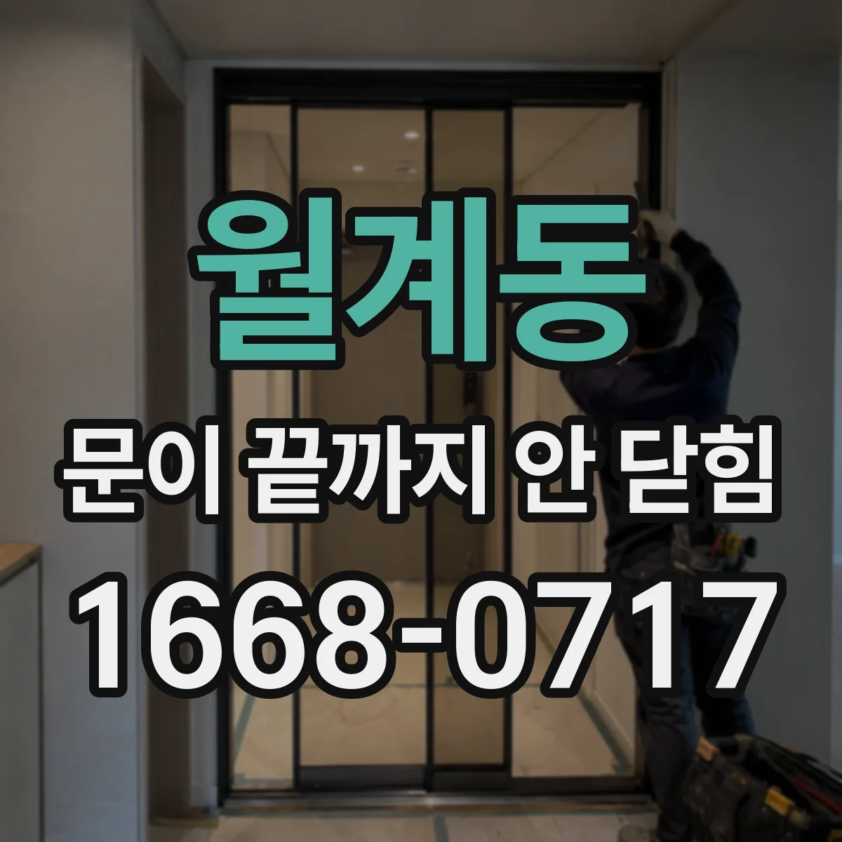 월계동 문이 끝까지 안 닫힘