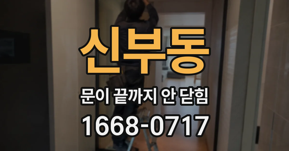 신부동 문이 끝까지 안 닫힘