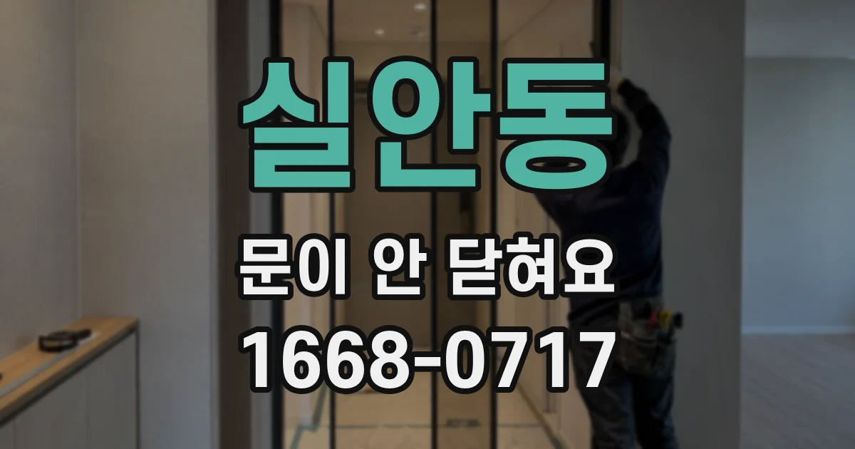 실안동 문이 안 닫혀요