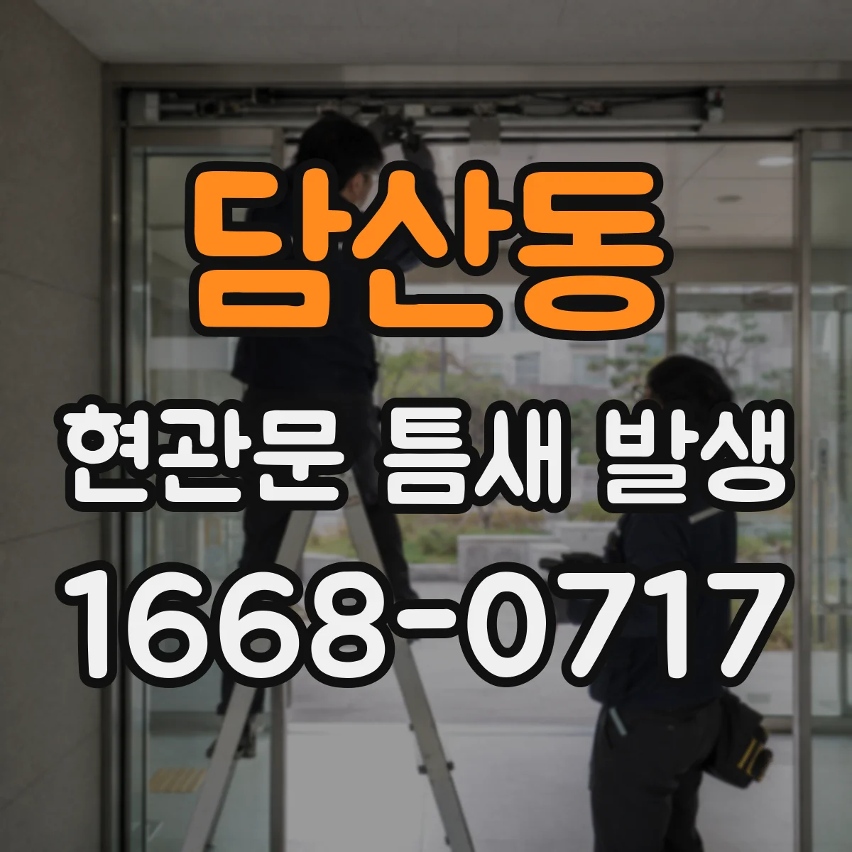 담산동 현관문 틈새 발생
