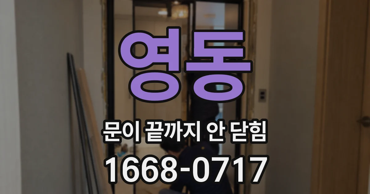 영동 문이 끝까지 안 닫힘