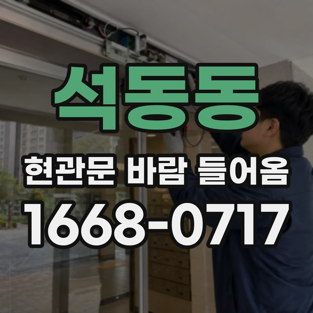석동동 현관문 바람 들어옴