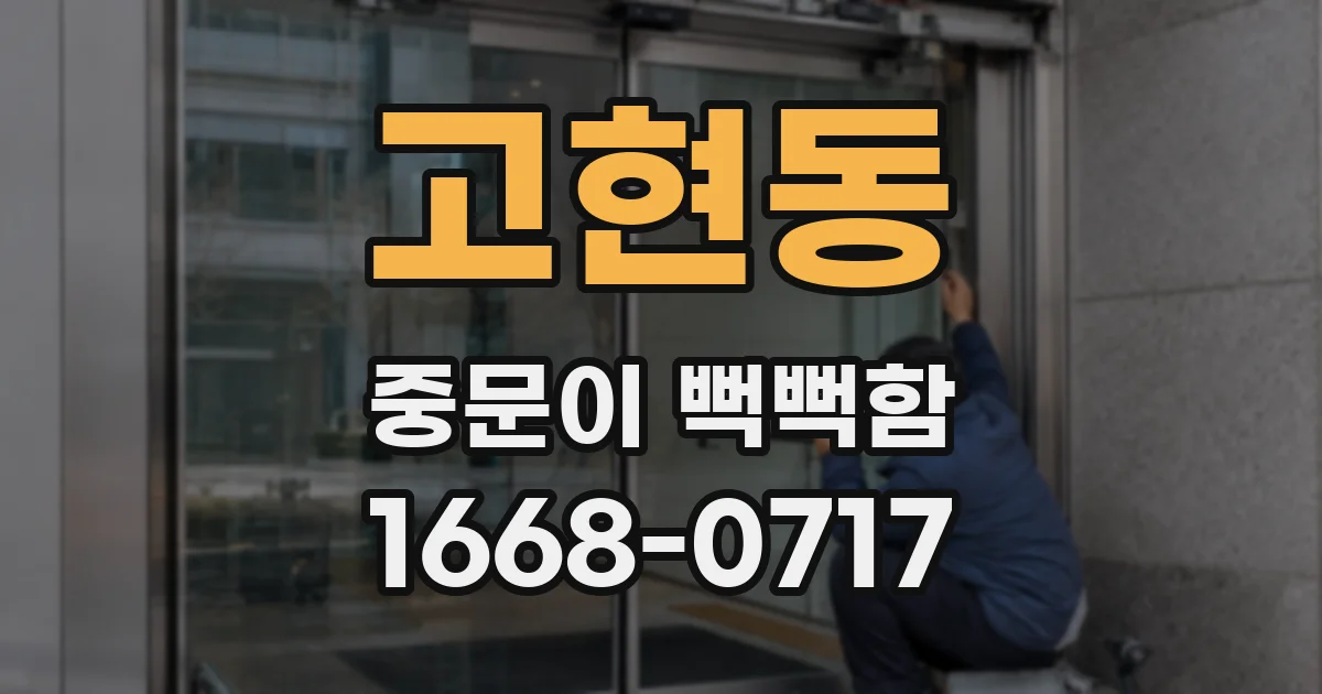 고현동 중문이 뻑뻑함