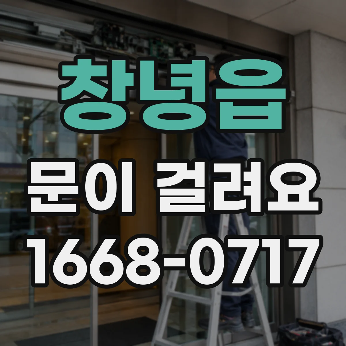 창녕읍 문이 걸려요