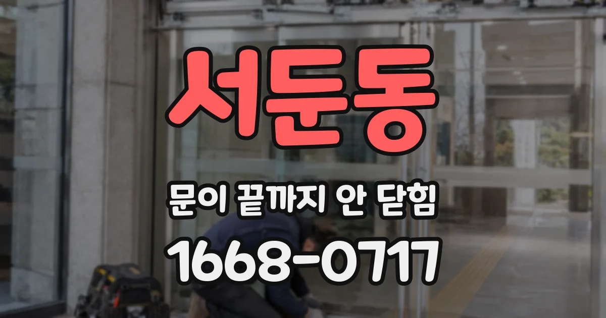 서둔동 문이 끝까지 안 닫힘