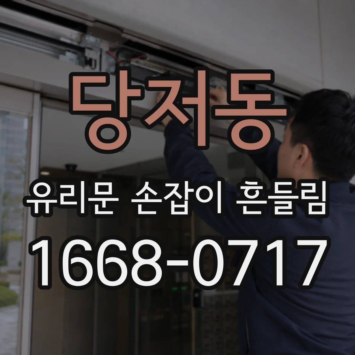 당저동 유리문 손잡이 흔들림