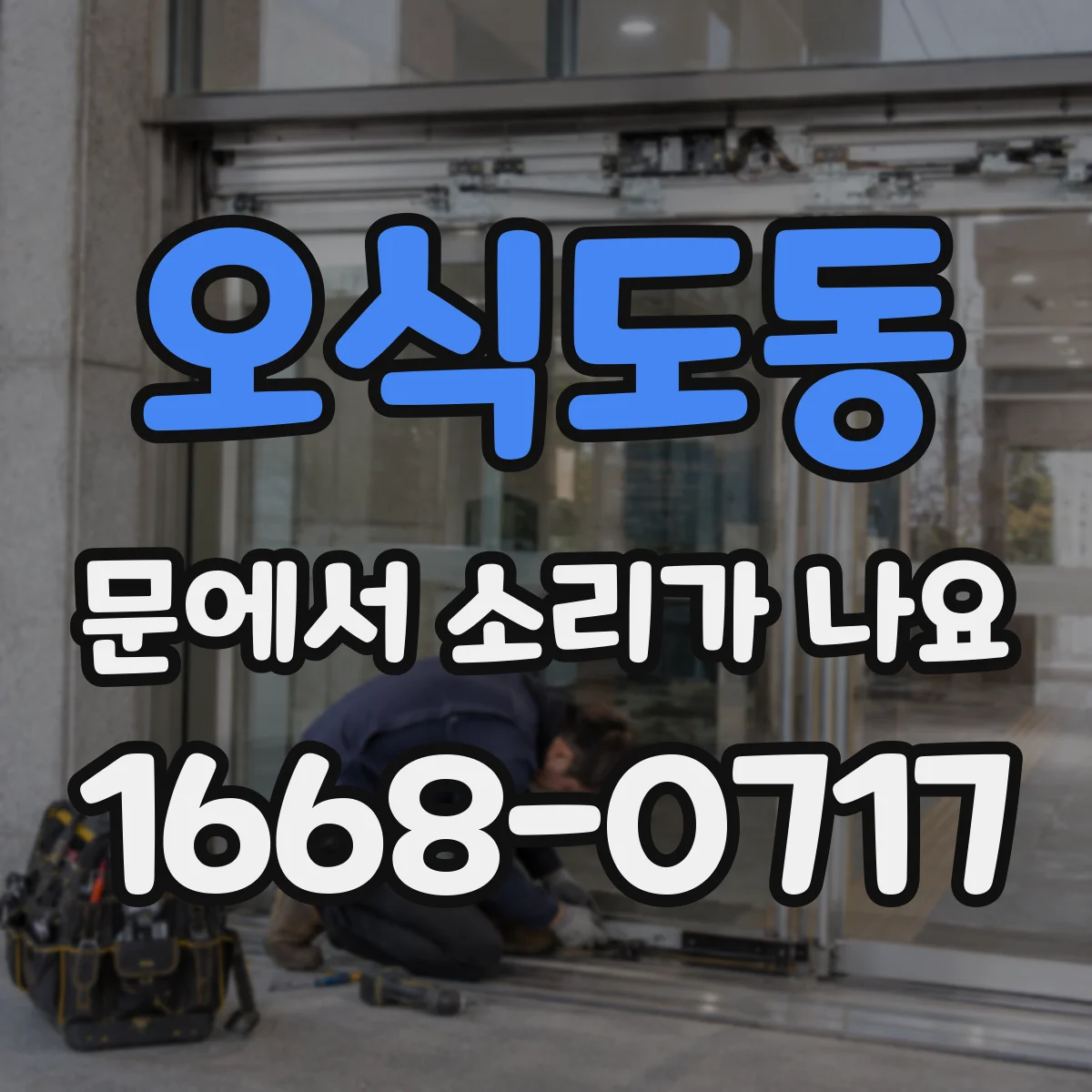 오식도동 문에서 소리가 나요