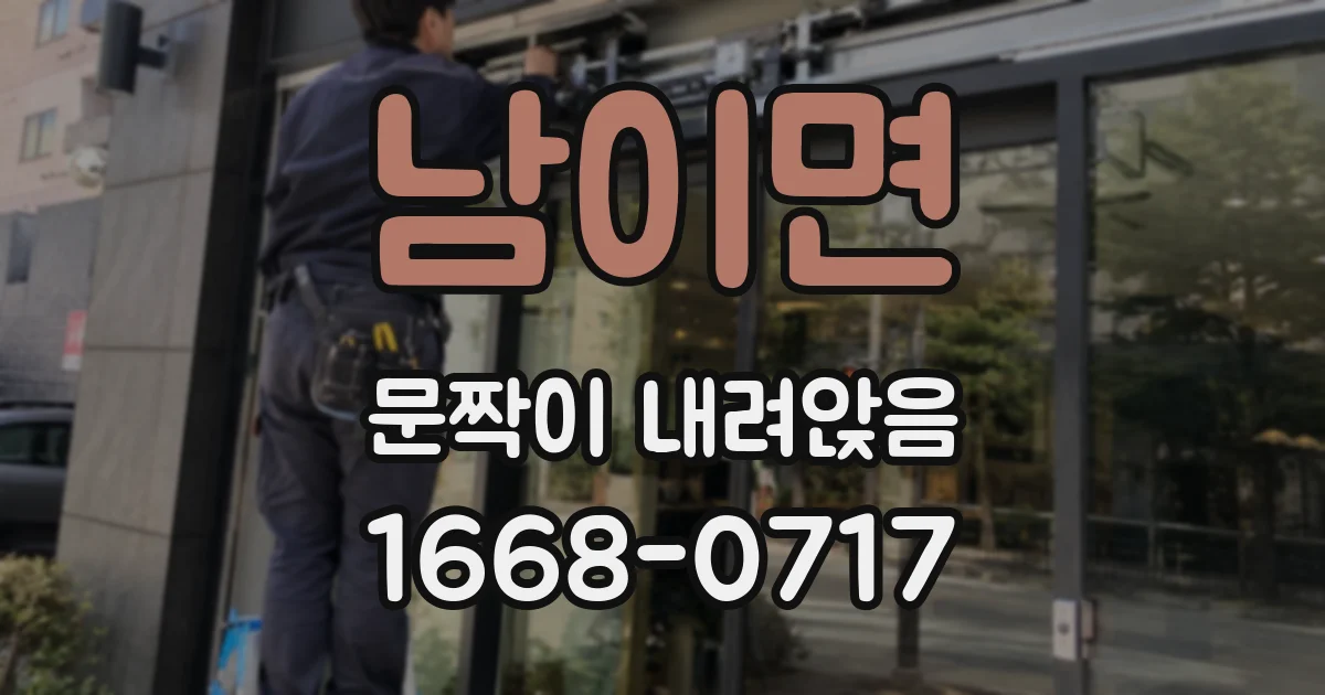 남이면 문짝이 내려앉음