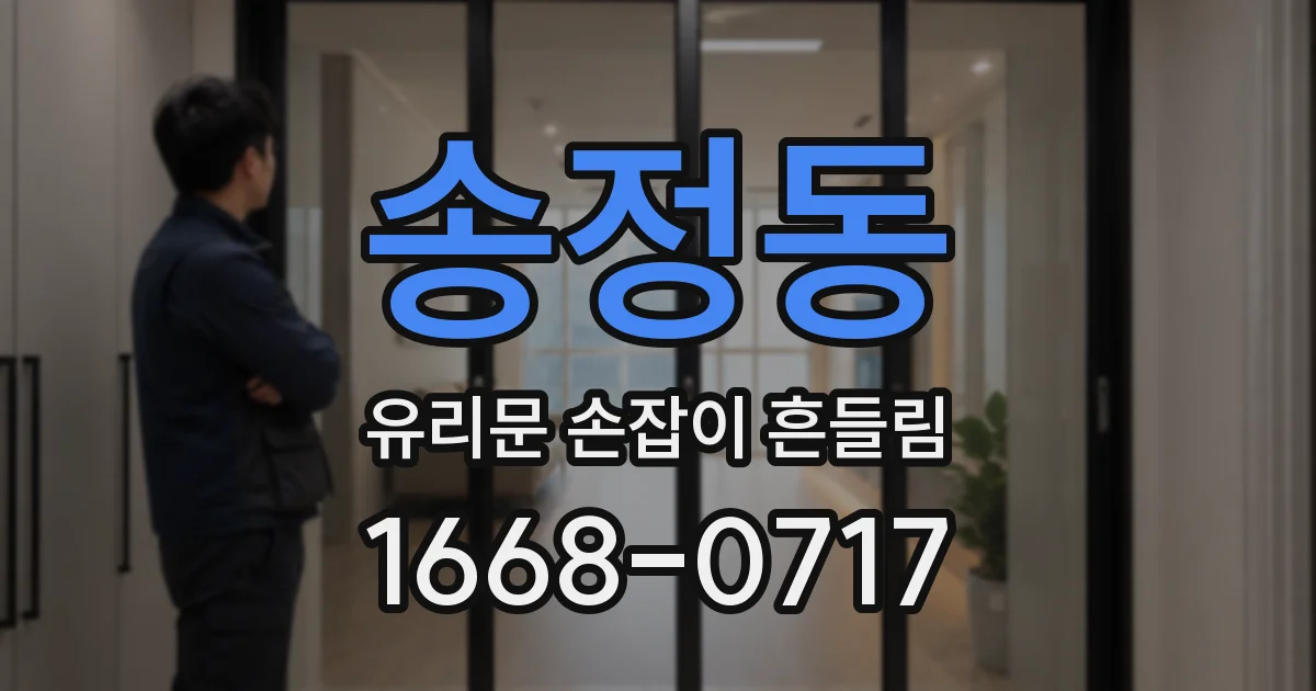송정동 유리문 손잡이 흔들림