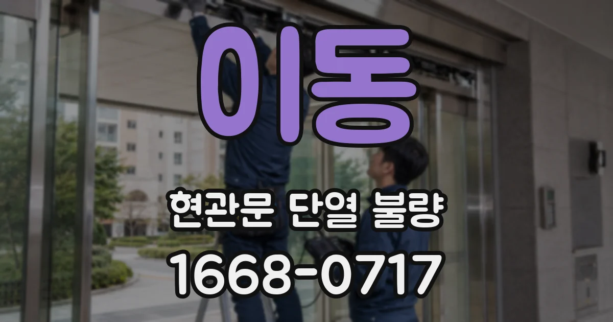 이동 현관문 단열 불량