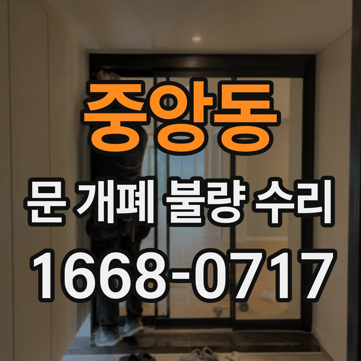 중앙동 문 개폐 불량 수리