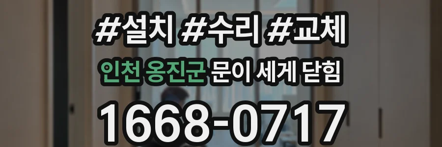 인천 옹진군 문이 세게 닫힘