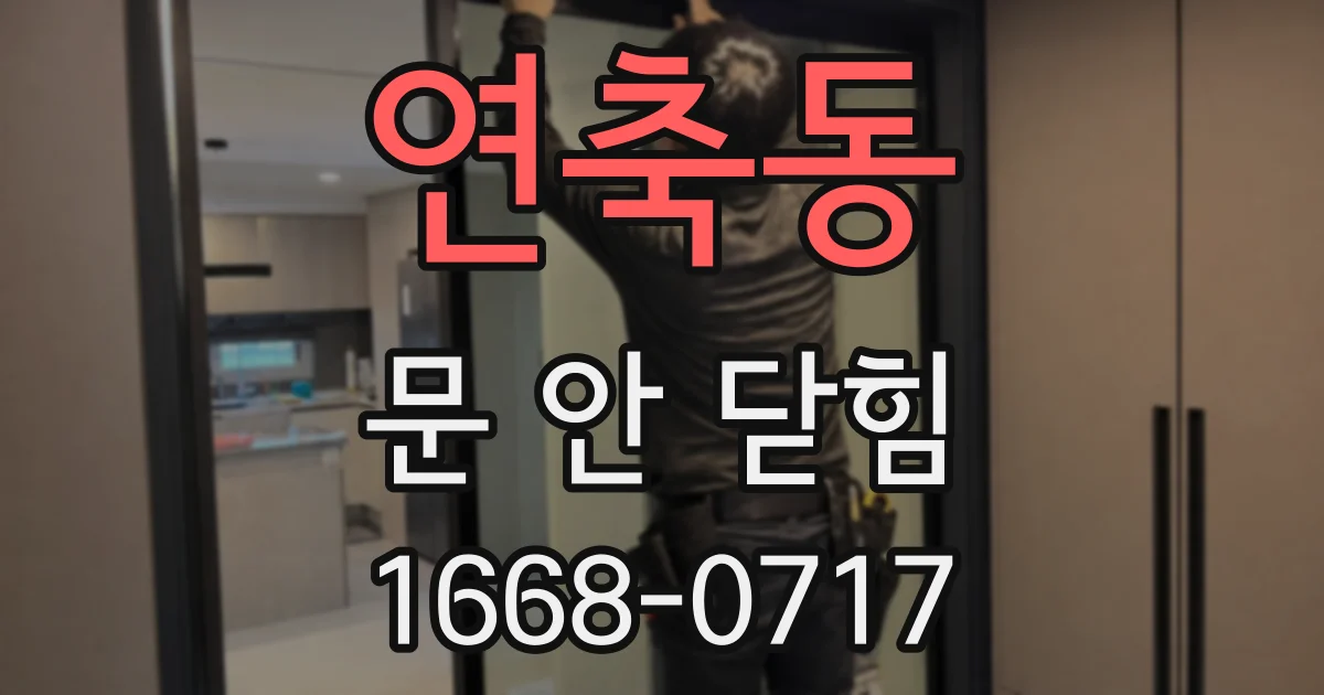 연축동 문 안 닫힘