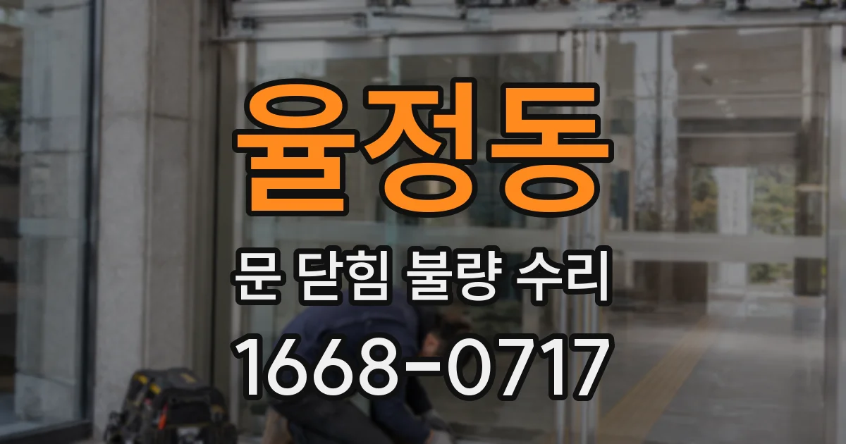 율정동 문 닫힘 불량 수리