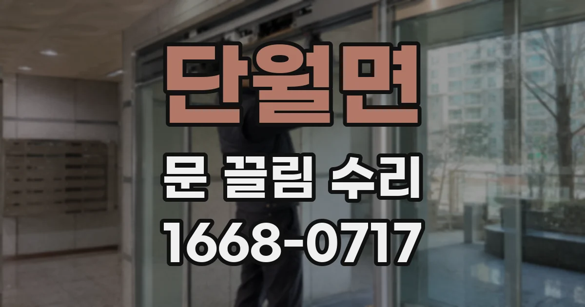 단월면 문 끌림 수리