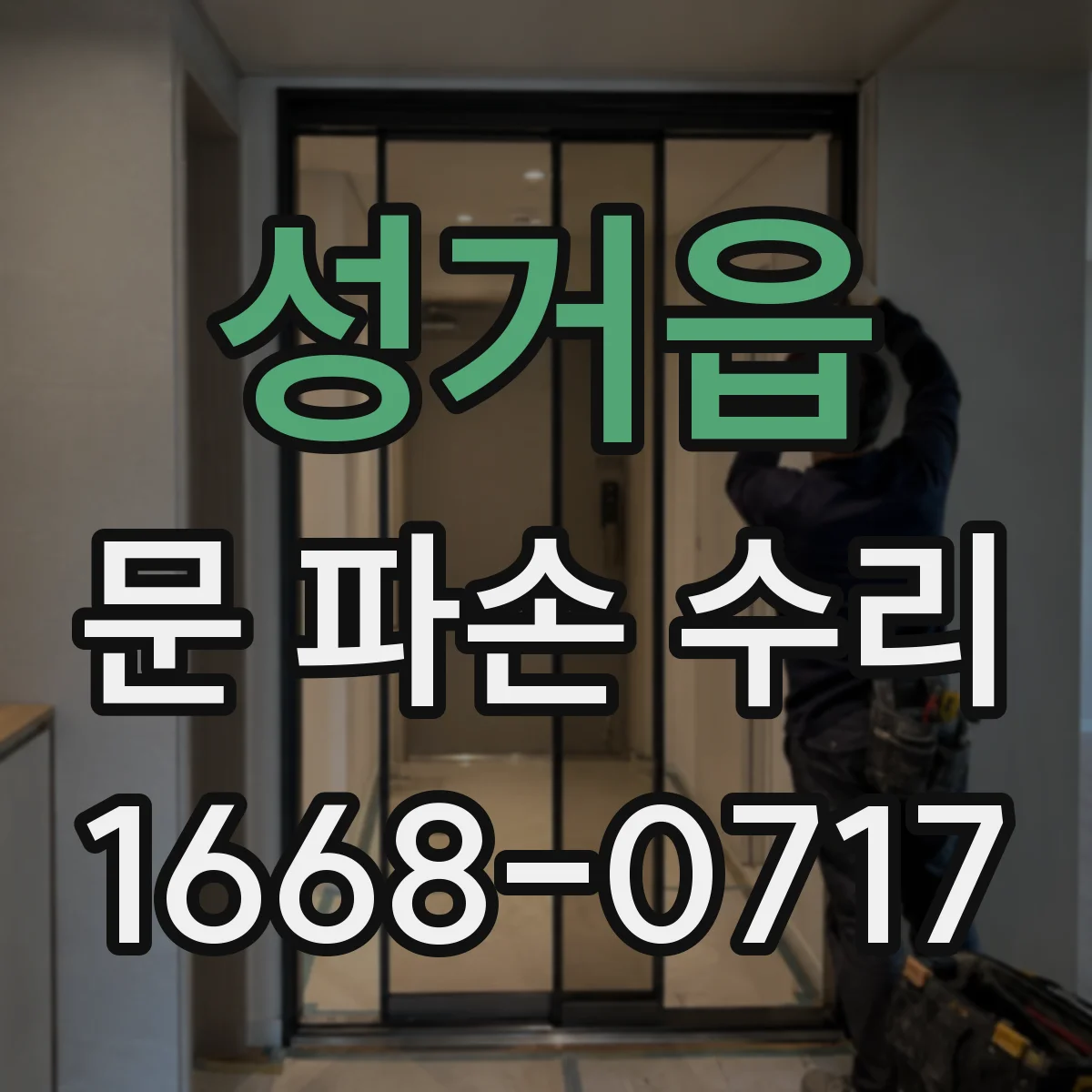 성거읍 문 파손 수리