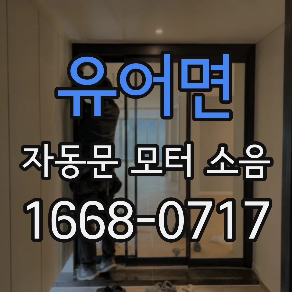 유어면 자동문 모터 소음