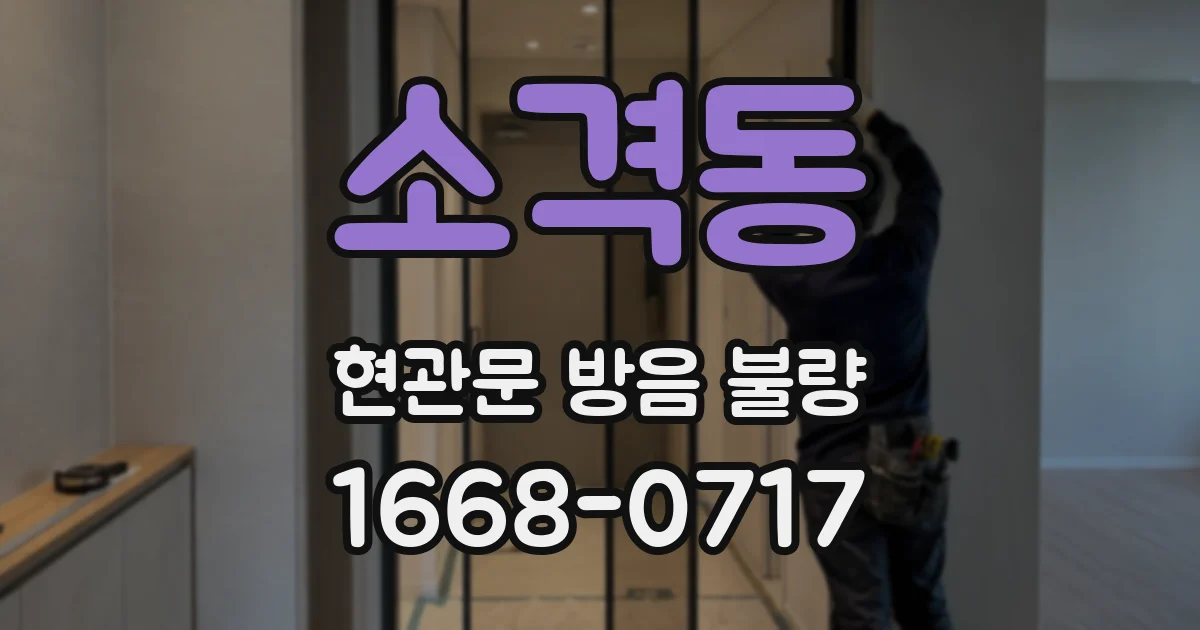 소격동 현관문 방음 불량