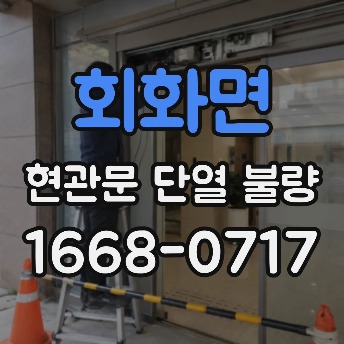 회화면 현관문 단열 불량