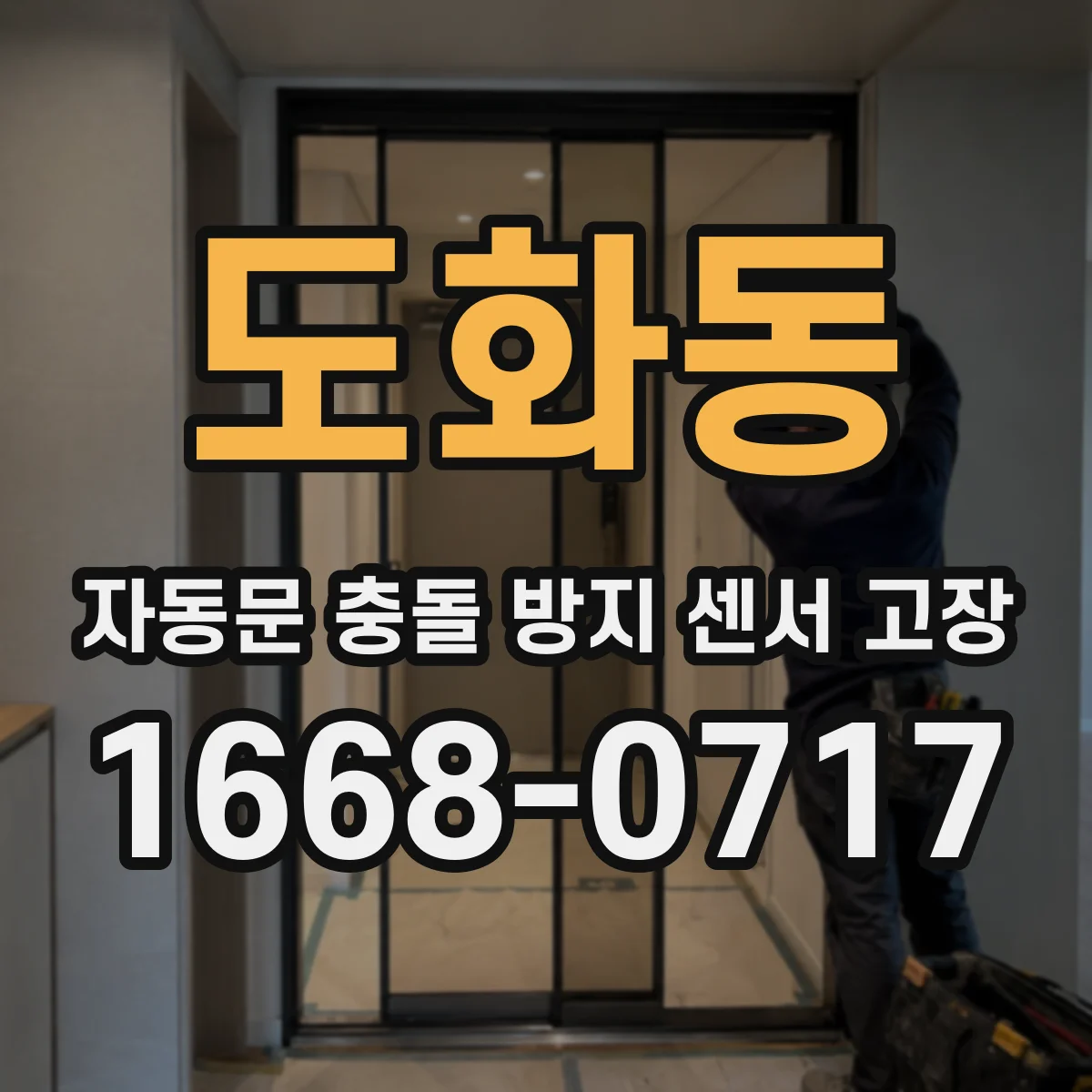 도화동 자동문 충돌 방지 센서 고장