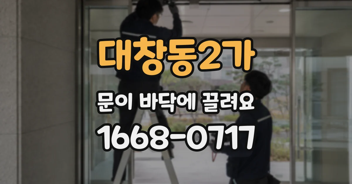 대창동2가 문이 바닥에 끌려요