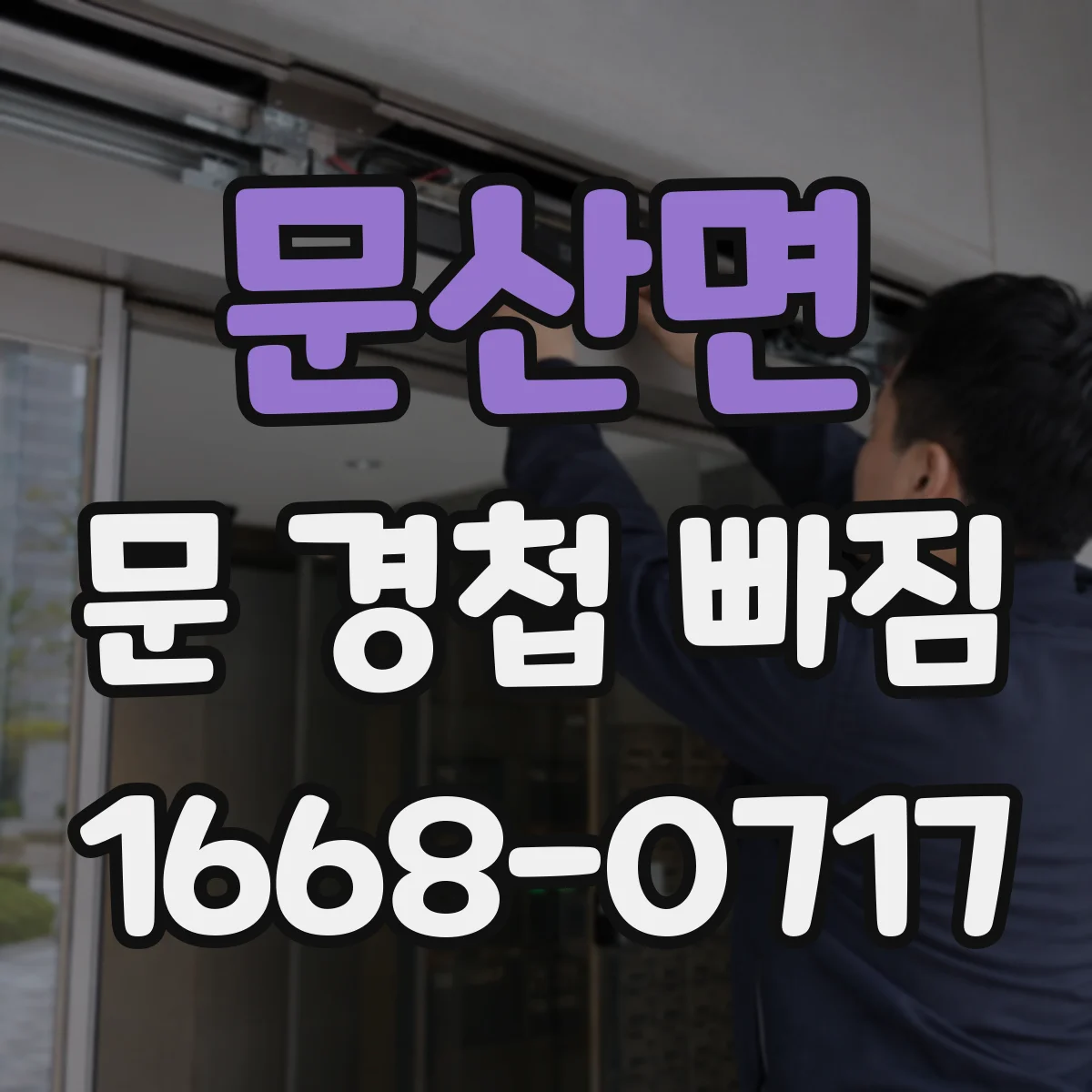 문산면 문 경첩 빠짐