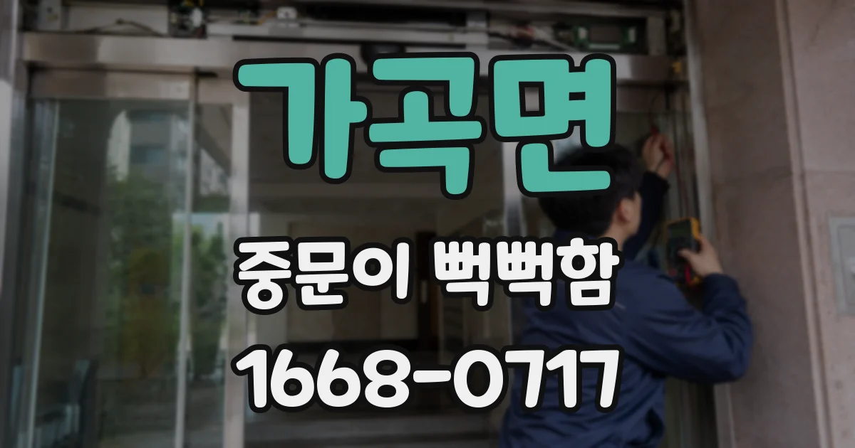 가곡면 중문이 뻑뻑함