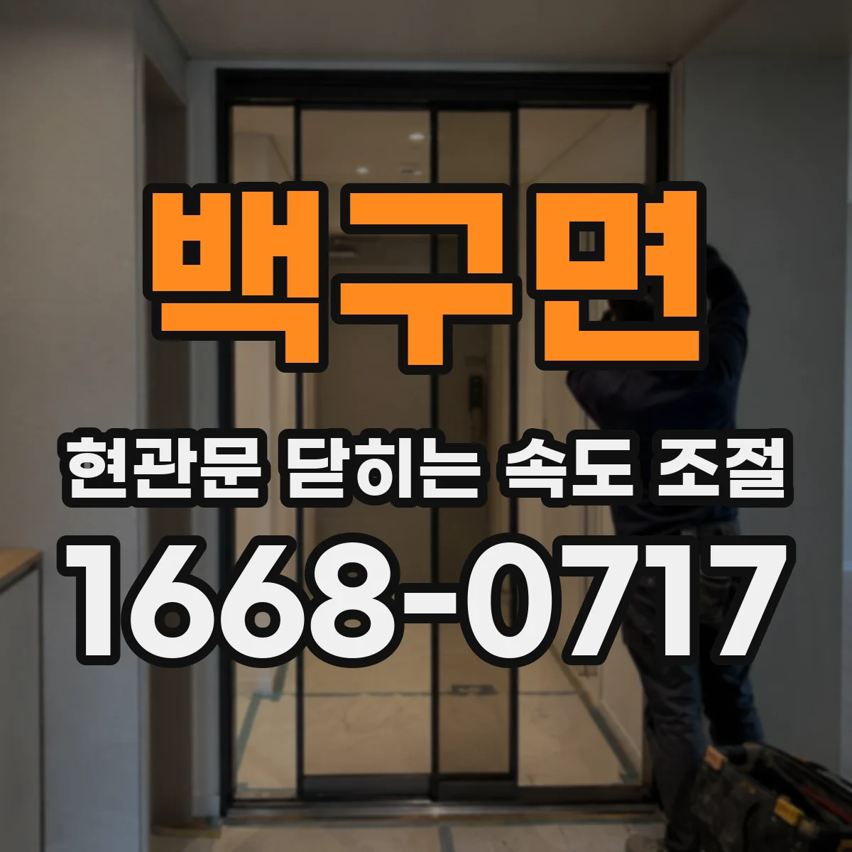 백구면 현관문 닫히는 속도 조절