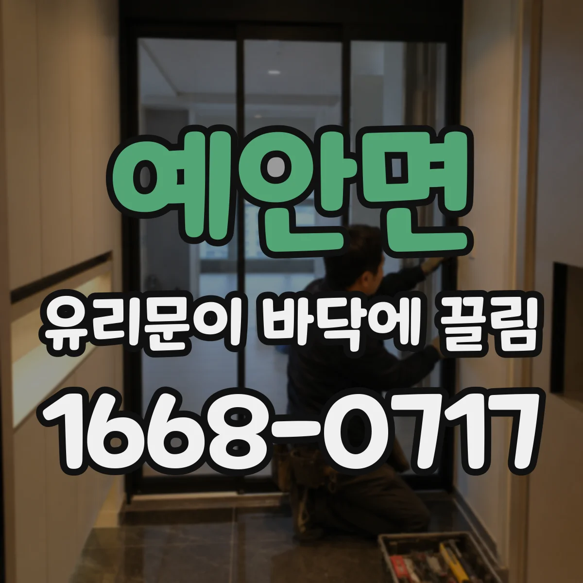 예안면 유리문이 바닥에 끌림
