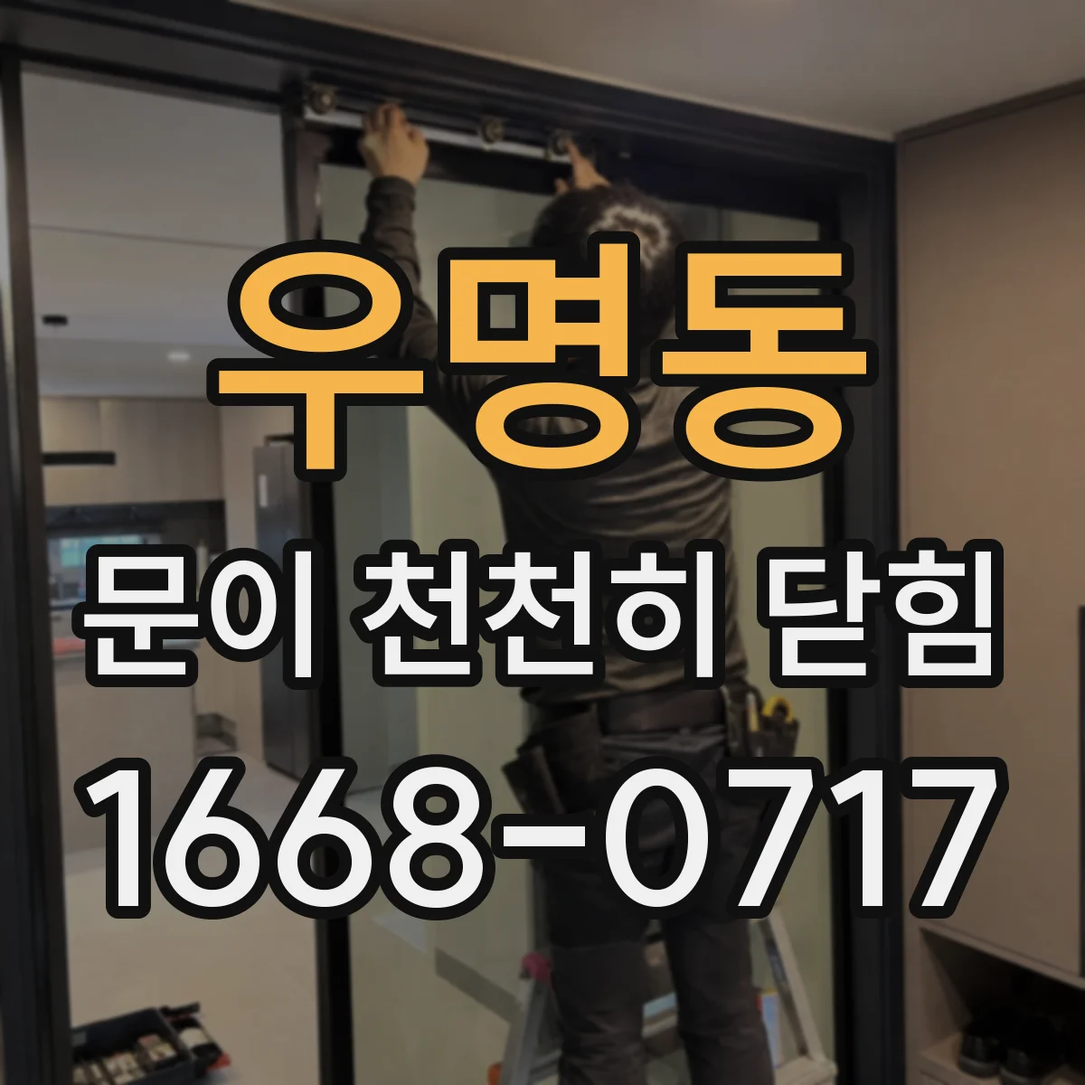 우명동 문이 천천히 닫힘