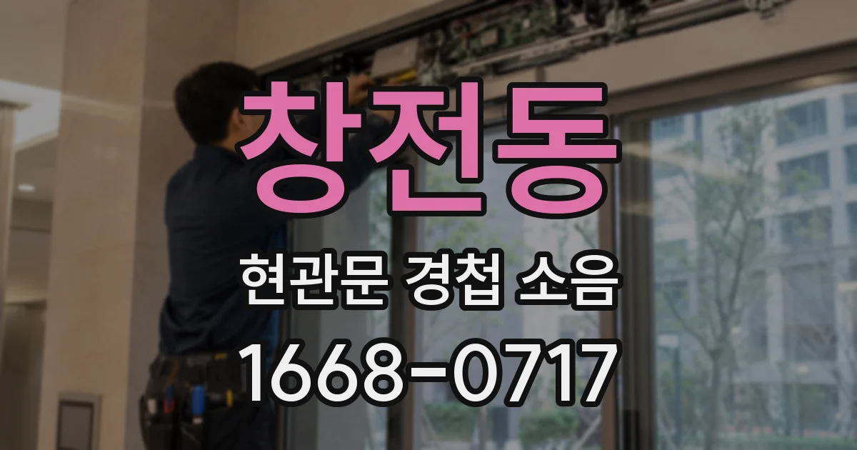 창전동 현관문 경첩 소음