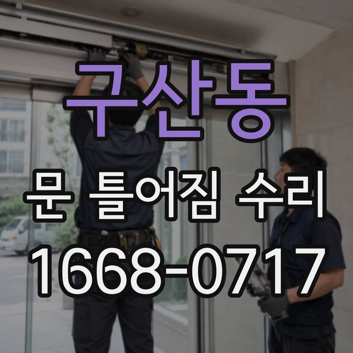 구산동 문 틀어짐 수리