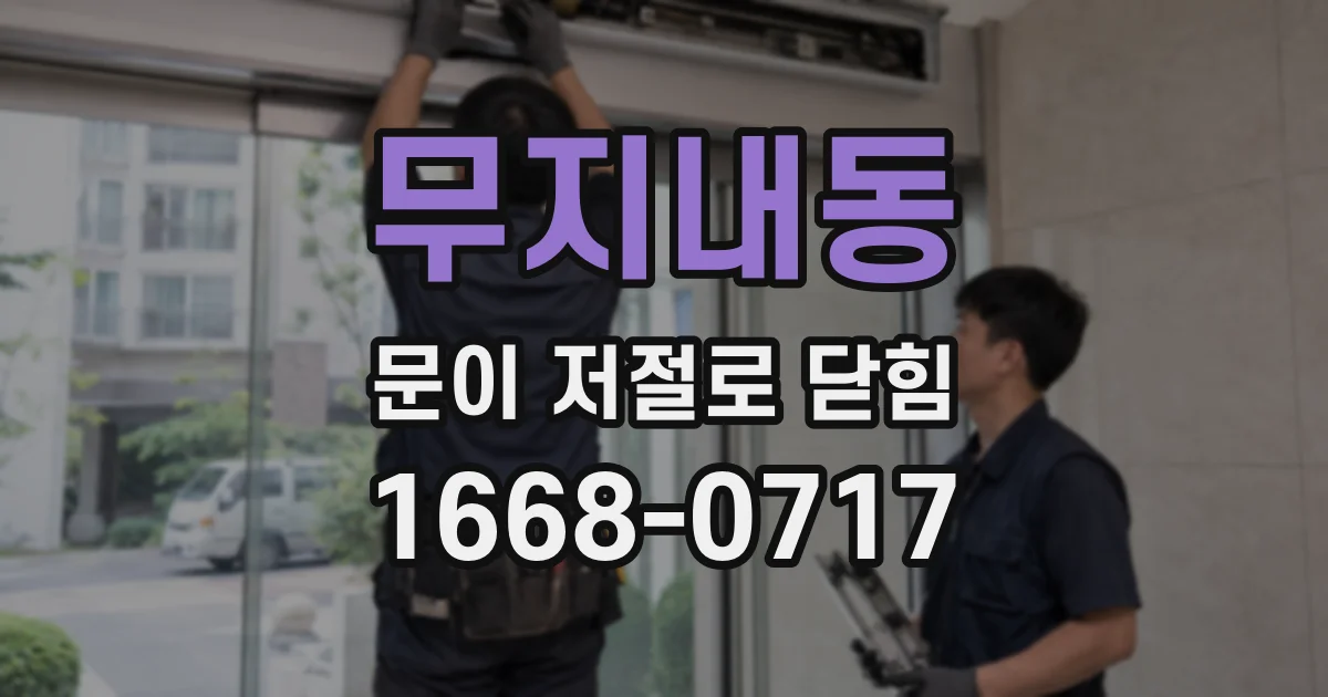 무지내동 문이 저절로 닫힘