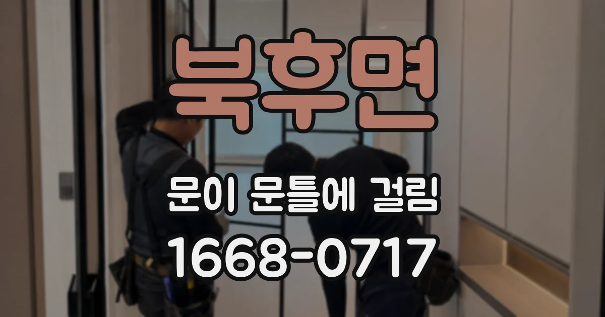 북후면 문이 문틀에 걸림
