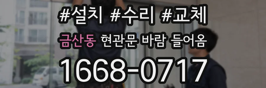 금산동 현관문 바람 들어옴
