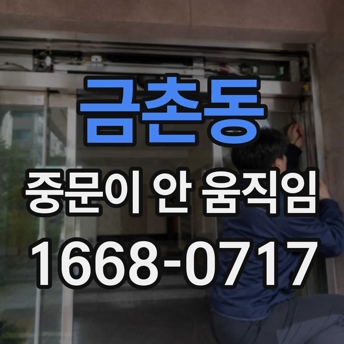 금촌동 중문이 안 움직임
