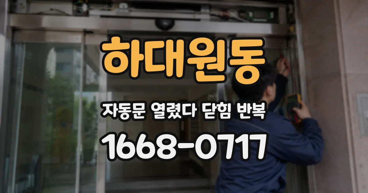 하대원동 자동문 열렸다 닫힘 반복