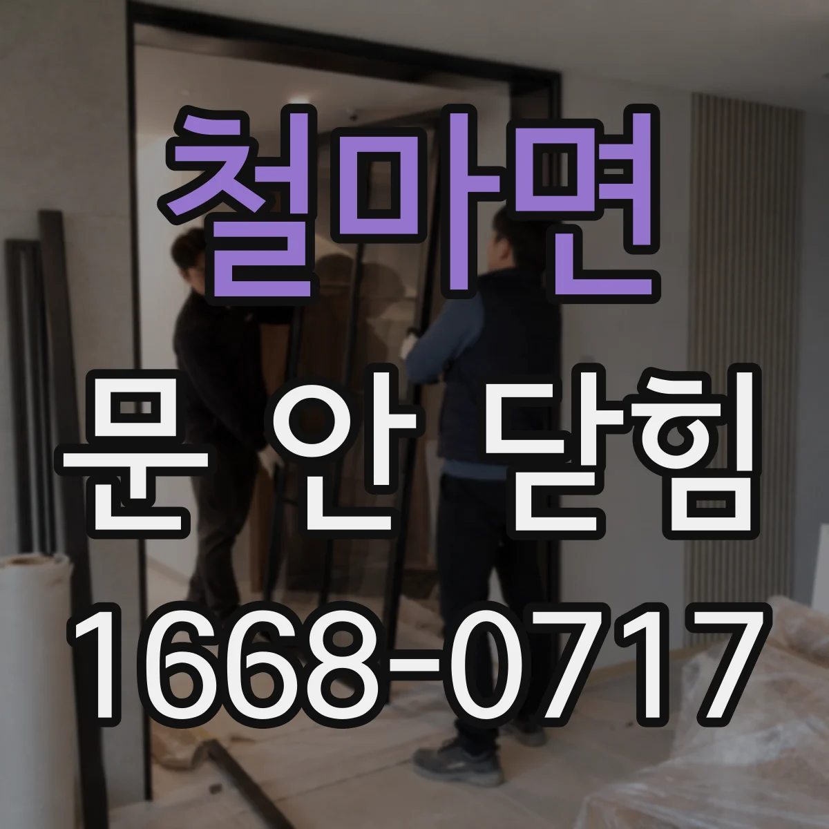 철마면 문 안 닫힘