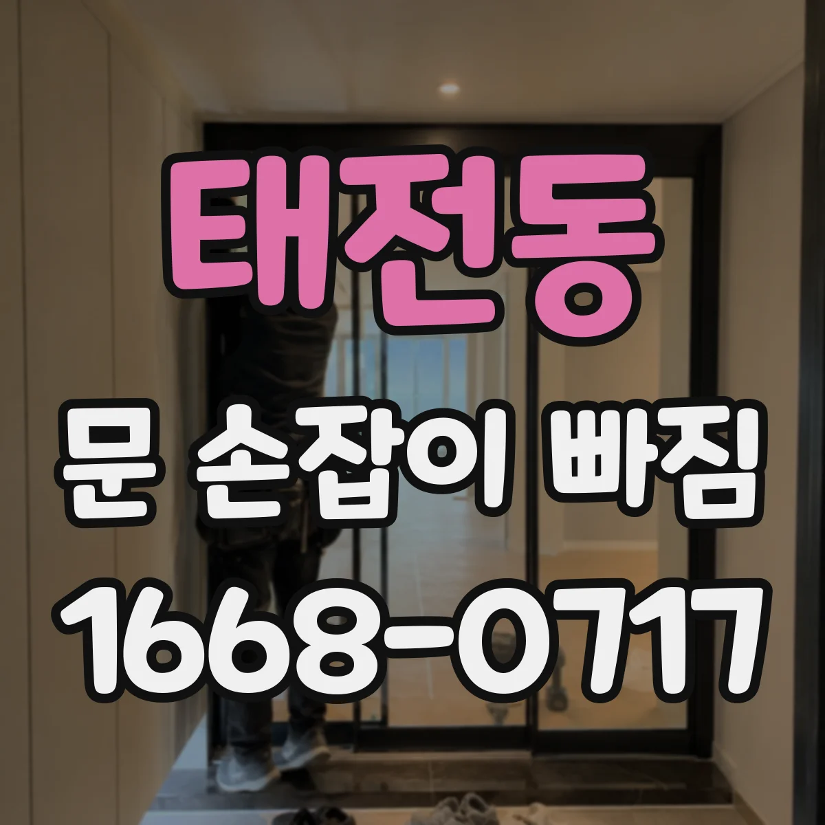 태전동 문 손잡이 빠짐